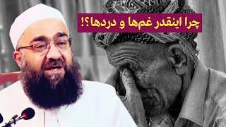 چرا اینقدر غم‌ها و دردها | مولانا بهزاد فقهی