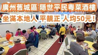 廣州北京路地鐵站美食攻略！舊城區隱世平民粵菜酒樓！坐滿本地人！平靚正！人均消費50元！乳鴿！松子魚！蔥油撈麵！香脆多汁！只有本地人知道！街坊聚腳地！Canton Food Tour｜GuangZhou