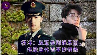 Yang Yang: From the military to the entertainment industry, he is the idol of contemporary youth