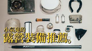 裝備｜露營小氣鬼的露營裝備推薦｜使用心得 - [EP.01]