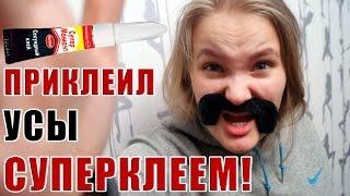 ЖЁСТКО ПРАНКАНУЛ ДЕВУШКУ! ПРИКЛЕИЛ УСЫ СУПЕР КЛЕЕМ! ПРАНК НАД СПЯЩЕЙ СЕСТРОЙ! (БпС)