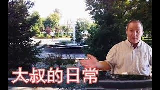 疫情期间第一次出门，俄罗斯大叔兴奋得像个孩子【大叔的日常】