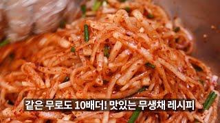 무생채만들기 같은 무로도 10배 더! 무생채 맛있게 만드는 방법