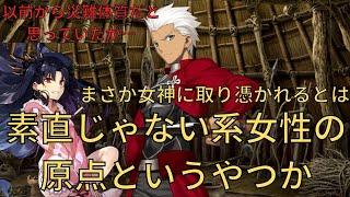 【FGO】エミヤ⇒イシュタル「災難体質だと思っていたが…素直じゃない系女性の原点というやつか」 マイルーム会話【Fate/Grand Order】