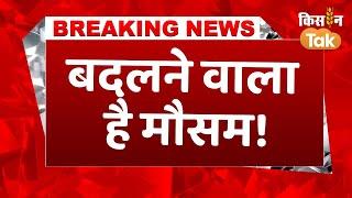 #weatherbreakingnewstoday: देशभर में बदलने वाला है मौसम का मिजाज, IMD ने जारी किया Alert #rain