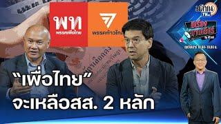 “ศิธา-เสธ.โหน่ง” เชือเลือกตั้งครั้งหน้า “ก้าวไกล” เกิน 300 “เพื่อไทย” เหลือแค่ 2 หลัก: Matichon TV