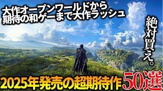 これはヤバい...今年発売される超期待の新作達がスゴ過ぎて永遠に遊べそうな件...全世界期待のオープンワールドから和ゲー大作まで50選【PS5/PS4/XBOX/PC】