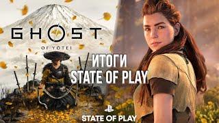 ИТОГИ STATE OF PLAY - ЦУСИМА 2, РЕМАСТЕР HORIZON, ALAN WAKE 2 И ДРУГОЕ