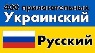400 полезных прилагательных - Украинский + Русский