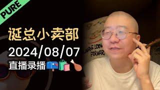 【诞总小卖部】【纯享版】情感信箱 | 2024年08月07日 直播录播 #李诞 #李诞直播 #李诞小卖部 #诞的小卖部 #脱口秀大会 #脱口秀和TA的朋友们 #再见爱人 #呼兰 #徐志胜