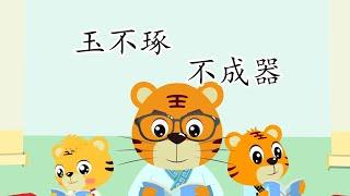 玉不琢 不成器 | 國學啟蒙 | 三字經 | 幼兒早教啟蒙 | 國學經典 | 寓教於樂 | 貝樂虎 | Baby Tiger