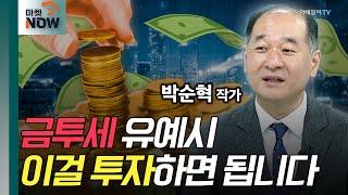 금투세 유예시 이렇게 투자하면 됩니다 / 박순혁 작가 [오만한 인터뷰] | Market Now (20240904)