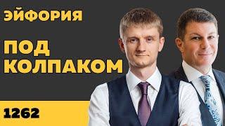 Под колпаком 1262. Эйфория. Макс Колпаков и Олег Брагинский