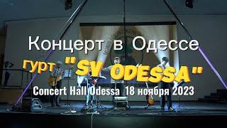 Концерт группы "SV Odessa" в концертном холле Одесса