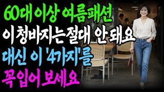 청바지, 60대 이후 더 빛나는 여름 패션 | 여름에도 멋스럽게!  청바지 스타일링 가이드 | 청바지추천