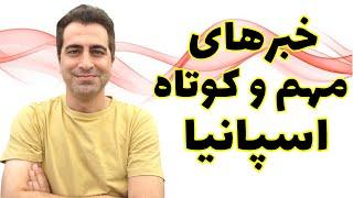 !گلدن ویزا تمام شد؟ افزایش قیمت و هشدار سیل در اسپانیا