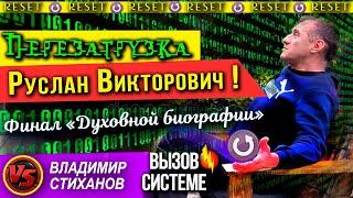 Руслан Викторович! Перезагрузка. Финал «Духовной биографии»