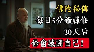 佛陀秘傳：每日5分鐘禪修，30天後連你自己都不敢相信！|佛教 |佛學知識|修心修行|禪悟人生 |金剛經|南無阿彌陀佛|