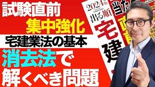 【初見の知識でも正解する方法】宅建試験の本番で「初めてみる知識」でも正解する究極の解き方を初心者向けに実演します。