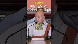 불교인은 메뉴가 많아요~ #법산스님 #1분법문 #삶이_행복해지는이야기