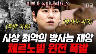 [#벌거벗은세계사] (1시간) 히로시마 원폭의 무려 400배! 체르노빌 원전 폭발 사고는 예견된 사고였다?! 인류 역사상 최악의 방사능 유출 사고의 진실 총정리