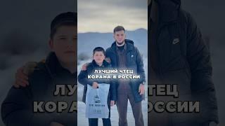 ЮНЫЙ МОЙ ПОДПИСЧИК ЗАНЯЛ ПЕРВОЕ МЕСТО ПО ЧТЕНИЕ КОРАНА #ислам #коран #мечеть