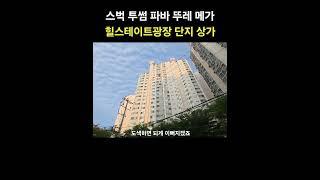 스벅 투썸 파리바게트 뚜레쥬르 메가커피 이 모든 상가를 품은 힐스테이트광장
