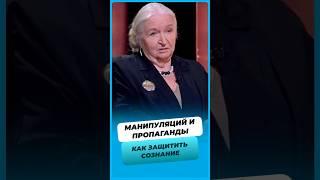 Как защитить сознание от манипуляций и пропаганды ?