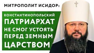 Константинопольский патриархат не смог устоять перед земным царством