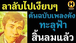 ลาลับไปเงียบๆ ต้นฉบับเพลงดังทะลุฟ้า สิ้นลมแล้ว