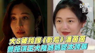 《影后》潘茵茵被指像大S？曾感嘆年紀大沒戲可演　拒演王大陸媽媽「不覺得太誇張嗎？」｜三立娛樂星聞