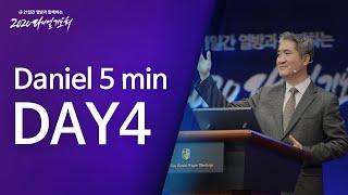 [Daniel 5 min_DAY 4] 진짜 나를 찾다 | 권호 교수