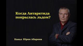 Когда Антарктида покрылась льдом?