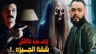 ايه اللي حصل مع احمد رزق في شقة الجيزه المسكونه؟؟