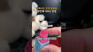 프로필링크에서 268번 제품 구매 #세탁 #얼룩제거 #패션