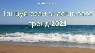 ТАНЦУЙ ЕСЛИ ЗНАЕШЬ ЭТОТ ТРЕНД 2023