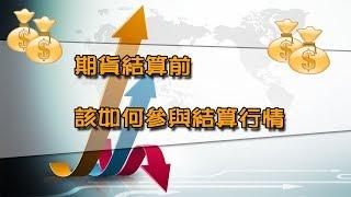 財金即時通-20180810／期貨結算前 該如何參與結算行情