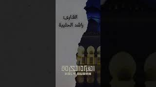 ومن يعش عن ذكر الرحمن - راشد الحليبة