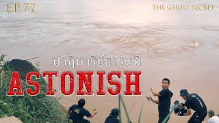 EP.77 ตอน ปาฏิหาริย์ธารนที ( Astonish )