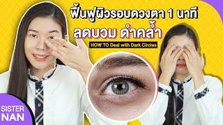 ใต้ตาดำ ตาบวม ขอบตาคล้ำ ถุงใต้ตา ตาแพนด้า ตาเหี่ยว ริ้วรอย ดีขึ้นได้ Deal Dark Circle|แนน Sister Nan