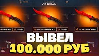 ВЫВЕЛ БАБОЧКУ ЗА 100 000 РУБЛЕЙ С CASEBATTLE?! 1000% ОКУПАЕМОСТЬ!