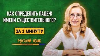 Как за 1 минуту научиться определять падеж имени существительного?