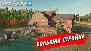 БОЛЬШАЯ СТРОЙКА -ВЫСОКАЯ СЛОЖНОСТЬ часть 1  Farming simulator 2022 !!!   