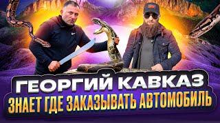 КАКОЕ АВТО ВЫБРАЛ Георгий Кавказ? / СКОЛЬКО стоит BMW в Грузии?