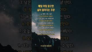 매일 아침 읽으면 삶이 달라지는 주문 #인생 #경험 #부자 #좋은사람 #I can do it #하루 #지혜 #자기계발 #명언 #동기부여 #긍정적마인드