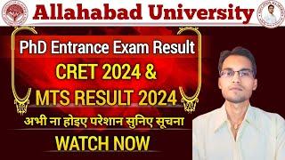 Allahabad University PhD Entrance Exam Result/CRET & MTS RESULT 2024 अभी ना होइए परेशान सुनिए सूचना