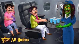 चुड़ैल Air Hostess | Witch Crew | Hindi Stories | Horror Kahaniya | Chudail Stories | Bhootiya Kahani