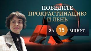 Победите прокрастинацию и лень за 15 минут