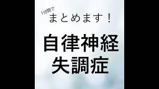 【1分でまとめます】自律神経失調症について（心療内科・精神科　こころの不調シリーズ）#Shorts