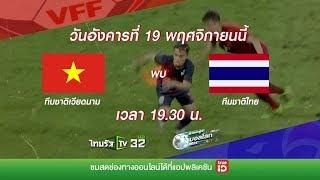 ไทยรัฐทีวี ช่อง 32 ถ่ายทอดสด ฝ่าสมรภูมิบอลโลก เวียดนาม VS ไทย | 19 พ.ย. 62